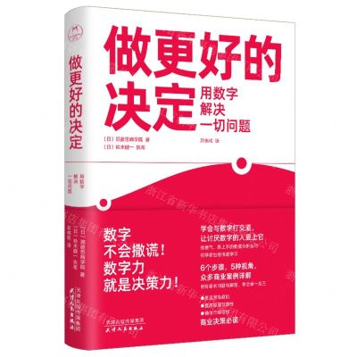 [N]做更好的决定(用数字解决一切问题)-9787201192680