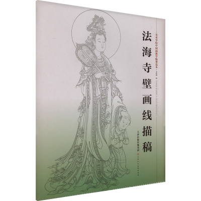 [M]法海寺璧画线描稿-9787572914416