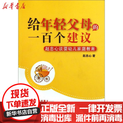 新华书店-正版给年轻父母的一百个建议(赵忠心谈婴幼儿家庭教育)赵忠心9787507738759学苑书籍