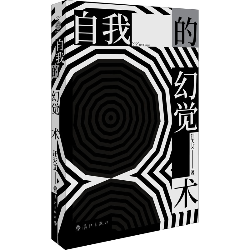 醉染图书自我的幻觉术9787540791032