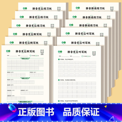 拼音定位全套+拼音拼读练习纸(各3本/12本) [正版]小学一年级二年级汉语拼音定位专项练习纸幼小衔接拼音默写纸每日打卡