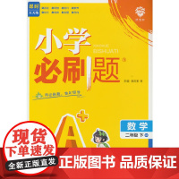 2025版理想树小学必刷题 二年级下册 数学 课本同步练习题 北师版