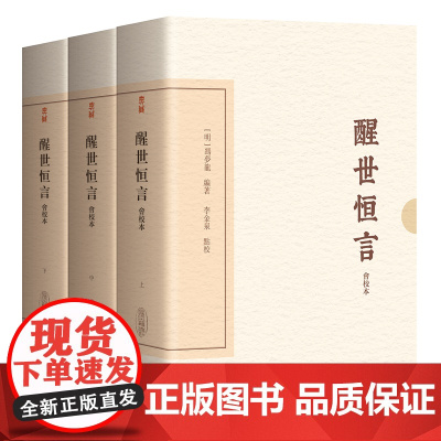 [正版]醒世恒言(会校本)(典藏版)(全三册)(中国古典文学丛书·典藏版) 上海古籍出版社