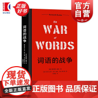 词语的战争 肯尼斯 伯克 尘封68年的重要著作 话术陷阱