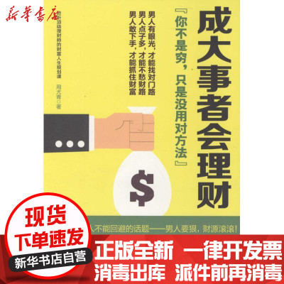 新华书店-正版成大事者会理财周尤青中国财富出版社9787504759566理财技巧