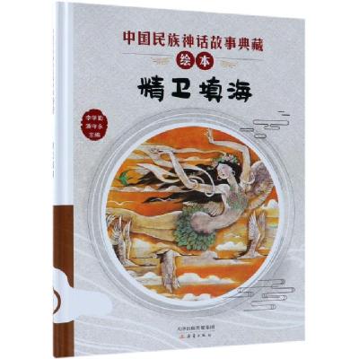 精卫填海(精)/中国民族神话故事典藏绘本编者:李学勤//潘守永|改编:张李|绘画:陈九如9787530767818