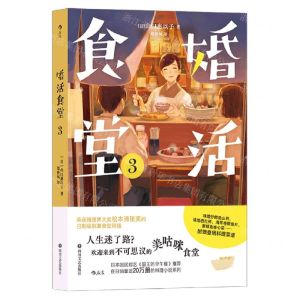 [N]婚活食堂(3)-9787541163029