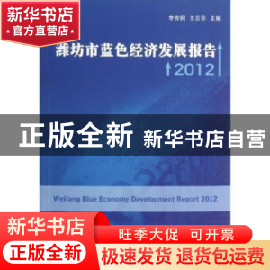 正版 潍坊市蓝色经济发展报告:2012 李传桐,王云华主编 经济管理