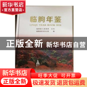 正版 临朐年鉴:2018:2018 临朐县史志办公室编 方志出版社 978751