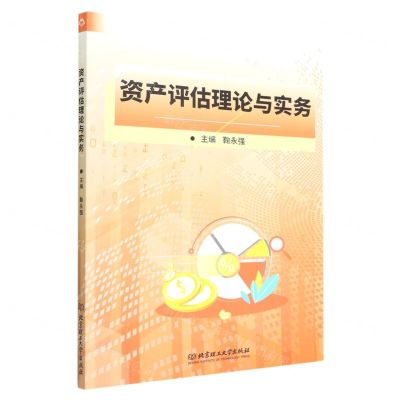 [N]资产评估理论与实务-9787576314410