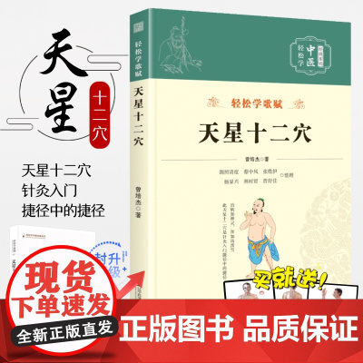 天星十二穴 正版 赠人体经络穴位图 马丹阳天星十二经穴中医基础理论穴位中医针灸学中医入门书医学传习录中药方剂 曾培杰著