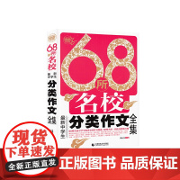 68所名校新中学生分类作文全集