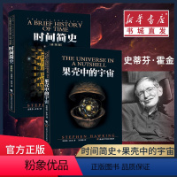 [正版]时间简史+果壳中的宇宙 史蒂芬霍金经典科学科普书2册 自然科学天文物理书籍 重庆书店