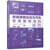 音像新能源混合动力汽车常用维修资料速查顾惠烽等编著