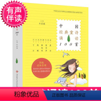 [正版]中国经典童诗诵读100首 王宜振编 有声伴读非注音版 小学生课外阅读书籍一年级适读经典书目二三年级诗歌一起念童