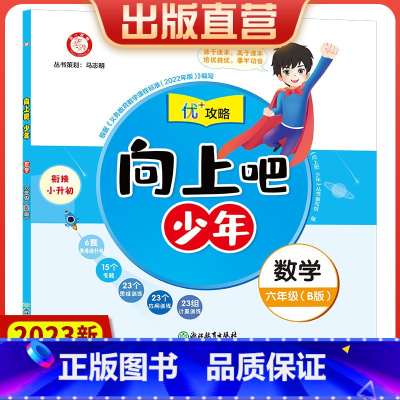 数学 六年级下 [正版]直营2023新版向上吧少年六年级数学下册B版提优功倍 6年级下册优+攻略高分功略 数学人教版优加