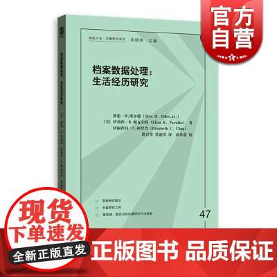 档案数据处理 生活经历研究格致方法定量研究系列格伦H埃尔德社会学档案数据写就大萧条的孩子们正版格致出版社