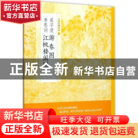 正版 展子虔 游春图:李思训 江帆楼阁图 上海书画出版社[编] 上海