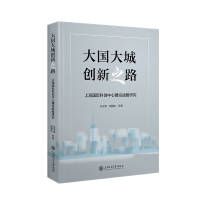 正版新书]大国大城创新之路 上海国际科创中心建设战略研究朱学