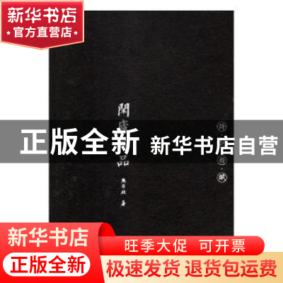 正版 闲庐四品(全4册) 熊召政著 陕西师范大学出版总社 9787561