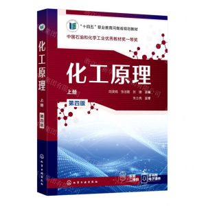 [N]化工原理(上第4版十四五职业教育河南省规划教材)-9787122415080
