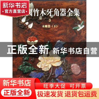 正版 中国竹木牙角器全集(3木雕器下)(精)/中国美术分类全集 刘静