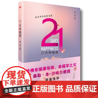 21天幸福课 晓熙 东方出版社 正版书籍