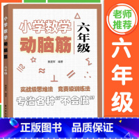 六年级 [正版]小学数学动脑筋 一二三四五六年级 小学数学思维拓展训练同步练习册 1-6年级任选 小学数学提升训练 上海