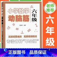 六年级 [正版]小学数学动脑筋 一二三四五六年级 小学数学思维拓展训练同步练习册 1-6年级任选 小学数学提升训练 上海