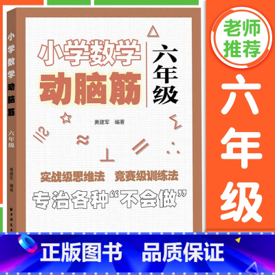 六年级 [正版]小学数学动脑筋 一二三四五六年级 小学数学思维拓展训练同步练习册 1-6年级任选 小学数学提升训练 上海