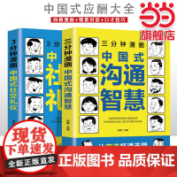 三分钟漫画中国式沟通智慧+三分钟漫画中国式社交礼仪[全2册]人际交往学 一生 杜嬴 百花洲文艺出版社 正版书籍