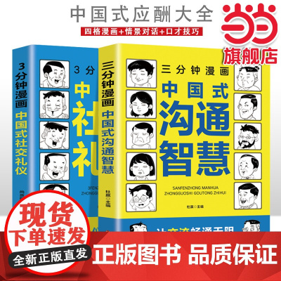 三分钟漫画中国式沟通智慧+三分钟漫画中国式社交礼仪[全2册]人际交往学 一生 杜嬴 百花洲文艺出版社 正版书籍