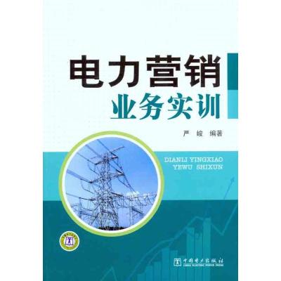 正版新书]电力营销业务实训严峻9787512322738