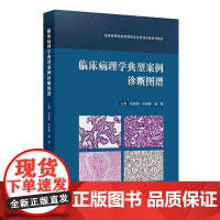 临床病理学典型案例诊断图谱临床病理住院医师规范化培训实践系列教材精装应建明石素胜杨琳人民卫生出版社97871173560