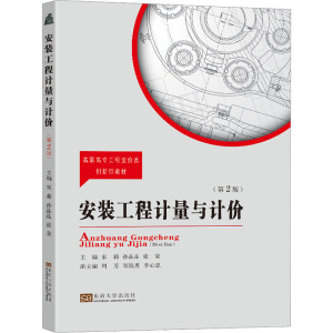 [M]安装工程计量与计价(第2版)-9787576604887