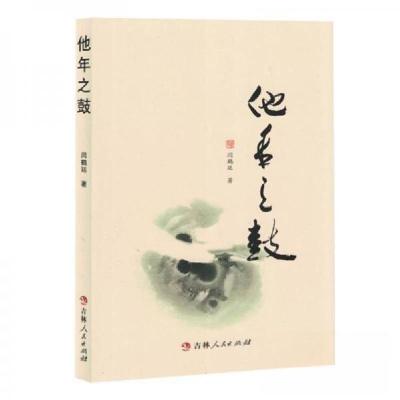 正版新书]他年之鼓未知9787206203428