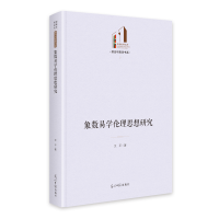 正版新书]象数易学伦理思想研究文平|9787519482428