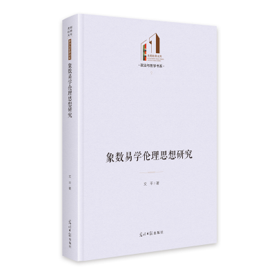 正版新书]象数易学伦理思想研究文平|9787519482428