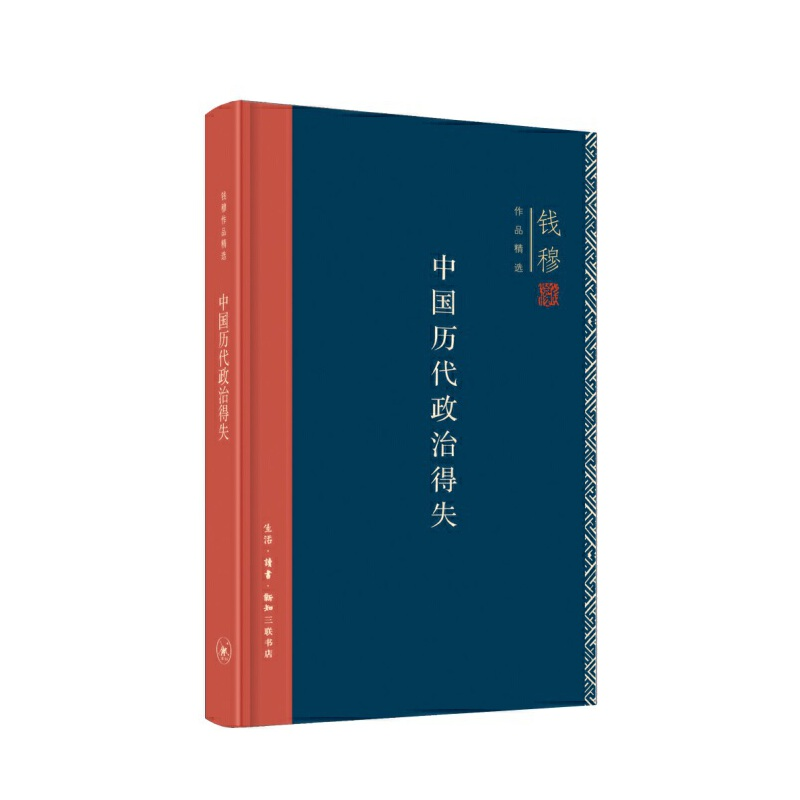 正版新书]中国历代政治得失钱穆9787108063007