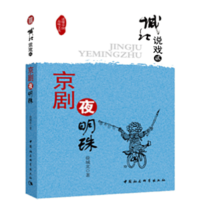 正版新书]城北说戏 壹 京剧这玩意儿徐城北 著9787516105818