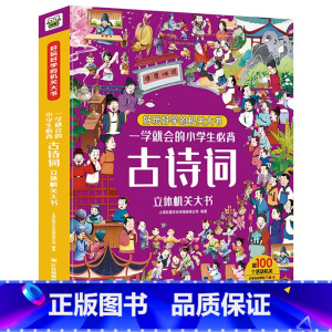 一学就会的小学生必背古诗词立体机关书 [正版]一学就会的小学生必背古诗词立体机关书 儿童立体书3d翻翻书