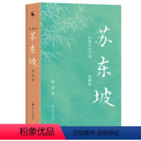 [正版]图书苏东坡(典藏版)徐棻9787220131714四川人民出版社