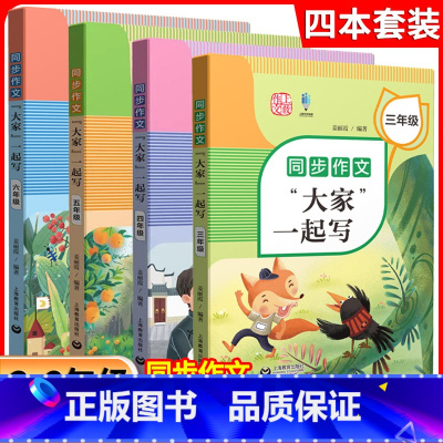 同步作文“大家”一起写 3-6年级 小学通用 [正版]同步作文“大家”一起写 三年级四年级五年级六同步作文四年级上