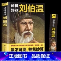 [正版]神机妙算刘伯温 领略谋臣的智慧 中国历史人物传记故事 中国哲学经典书籍古代智谋计谋谋略帝王师刘基烧饼歌官场战场