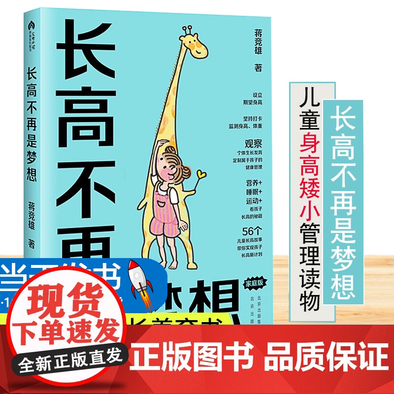[当天发货]长高不再是梦想 家庭版 蒋竞雄幼儿健康成长养育书儿童身高矮小父母读的神奇科学营养睡眠运动促高发育秘籍3456