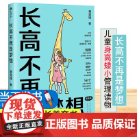 [当天发货]长高不再是梦想 家庭版 蒋竞雄幼儿健康成长养育书儿童身高矮小父母读的神奇科学营养睡眠运动促高发育秘籍3456