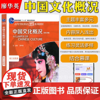 中国文化概况 修订版 语言文化类 廖华英 2024英语四六级考试46级翻译参考外语教学与研究出版社高校英语拓展教程中华文