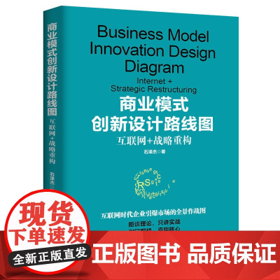 商业模式创新设计路线图:互联网+战略重构
