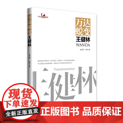 万达蜕变王健林 中国企业家传记 企业管理成功励志创业书籍 赵文锴,李军 中国经济出版社 正版书籍