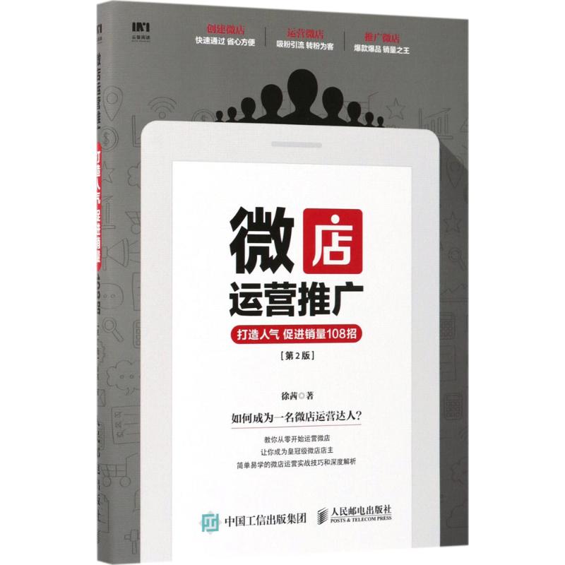 微店运营推广 打造人气 促进销量108招(第2版)